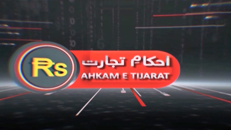 Ahkam e Tijarat